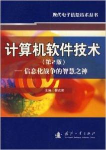 信息化战争的智慧之神 计算机软件技术及其开发