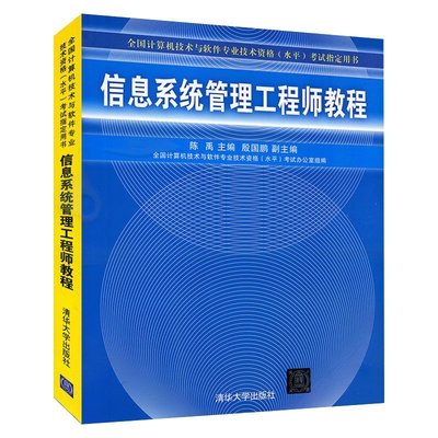 《信息系统管理工程师教程》与试题精解 软考备考与开发技能提升指南