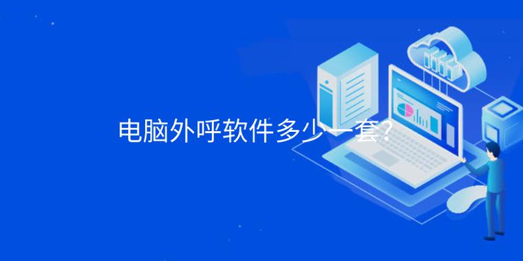 电脑外呼软件价格探秘 技术开发成本与市场价值解析